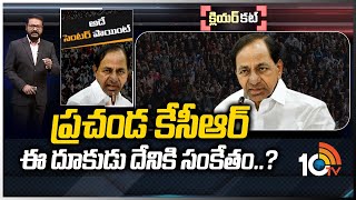 టార్గెట్ ఏంటో కేసీఆర్ ఫిక్స్ అయ్యారా ?: Special Analysis On CM KCR Comments | Clear Cut | 10TV News