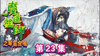 【Eng Sub】《魔道祖師之琴笛合鳴》第23集：已經互相過一次，也口過一次，魏無羨反而不害羞了，褲子被撕了也沒說什麼，挺著腰把自己脹的發疼的東西往藍忘機手心送。