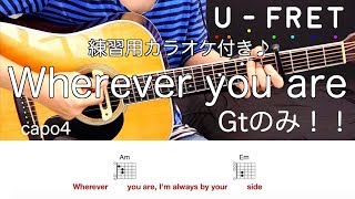 『歌詞コード付き』Gtのみ Wherever you are/ONE OK ROCKギター上達の近道オケに合わせて楽しく練習！！