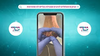 הנזקים שעלולים להיגרם מנעילת נעליים לא תקינות #נעליים #פדיקוררפואי #פטרת #יבלות #ציפורןחודרנית #רגל