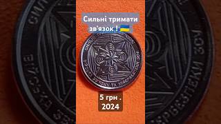 Війська зв'язку та кібербезпеки, 10 грн. 2024 #україна #украина #монета  #зсу #всу #ukraine #coin