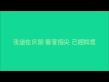 艾怡良 如煙【歌詞】