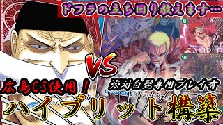 【最強】緑紫ドフラミンゴVS白ひげ　夜叉丸がたどり着いたドフラの答え公開します！【ワンピースカード】