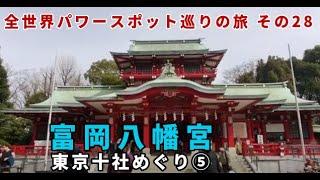 江東区・富岡八幡宮 東京十社めぐり⑤ 全世界パワースポット巡りの旅 その28