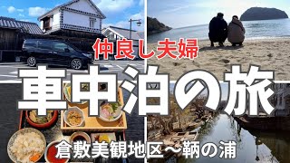 仲良し夫婦が車中泊をしながら倉敷美観地区と鞆の浦を満喫！