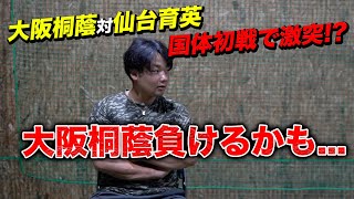 【国体】大阪桐蔭が負ける！？その理由は...？春夏王者の対決結果を予想！