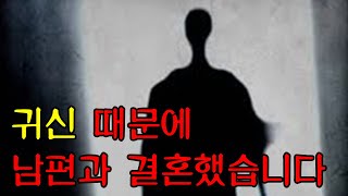 귀신 때문에 남편과 결혼했습니다  l  기묘한이야기 ㅣ 공포학과