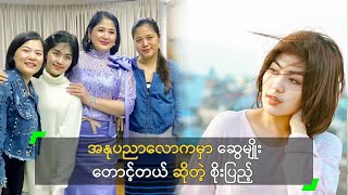 အနုပညာလောကမှာ ဆွေမျိုးတောင့်တယ် ဆိုတဲ့ စိုးပြည့်သဇင်