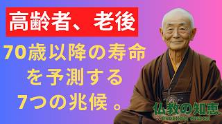 70歳以降の寿命を予測する7つの兆候 科学的に証明済み!   高齢者、老後。