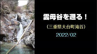 雲母谷を遡る！（三重県大台町滝谷）・・・2022/02