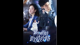 [MULTI SUB] 《神力萌娃助爱攻略》韩亿＆葛公子（高清全集）重磅推荐#短剧 #热门短剧 #短剧推荐 #爱情 #都市 #霸总#shorts