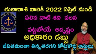 తులారాశి వారికి 2022 ఏప్రిల్ నుండి ఏలిన నాటి శని వలన పట్టా బోయే అదృష్టం  ! అధికారం డబ్బు జీవితమంతా