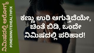 ನಿಮಿಷದಲ್ಲಿ ಆರೋಗ್ಯ - 272 | ಕಣ್ಣು ಉರಿ ಆಗುತ್ತಿದೆಯೇ, ಚಿಂತೆ ಬಿಡಿ, ಒಂದೇ ನಿಮಿಷದಲ್ಲಿ ಪರಿಹಾರ | NISARGA MANE