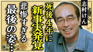 志村けんの急逝から４年に新たに明かされた死の真相...悲惨な最後の姿に涙が止まらない...大物タレントと15年連れ添ったいしのようこの裏切りや背後の真相に驚きを隠さない...