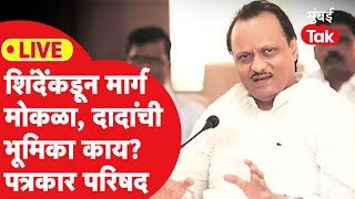 Ajit Pawar LIVE : एकनाथ शिंदेकडून भूमिका स्पष्ट, अजित पवारांचं मत काय?