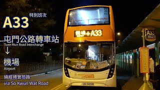 [縮時][新屎坑三日香]龍運巴士 LWB A33線[屯門公路轉車站→機場(地面運輸中心)]