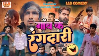 goua KE RANGDARI गांव के रंगदारी||@ManiMerajVines @byecreation0 @TheComedyKingdomsuraj