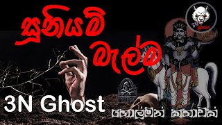 සූනියම් බැල්ම | @3NGhost | සත්‍ය හොල්මන් කතාවක් | Sinhala holman katha | ghost story 346