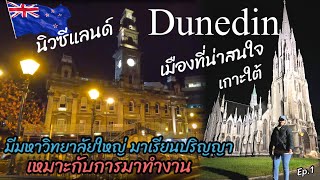 Dunedin เมืองใหญ่ที่น่าสนใจ นิวซีแลนด์ มีมหาวิทยาลัยOtagoเรียนปริญญา ภาษา ทำงานสถาปัตยกรรมสวยงามEp.1