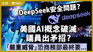 DeepSeek安全問題？美國AI概念破滅，議員出矛招？「嚴重威脅」恐商務部最終要...