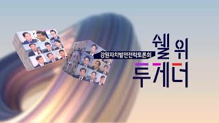 강원자치발전전략토론회 쉘 위 투게더 - 강원특별자치도편 / G1방송 / 20230706