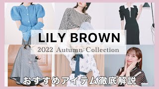 【LILY BROWN】秋服かわいすぎ🥲💕2022 AWおすすめ徹底解説☝🏻♡｜コーデポイント付き🌙