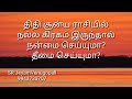 திதி சூன்ய ராசியில் நல்ல கிரகம் இருந்தால் நன்மை செய்யுமா தீமை செய்யுமா 9943730707