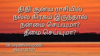 திதி சூன்ய ராசியில் நல்ல கிரகம் இருந்தால் நன்மை செய்யுமா?  தீமை செய்யுமா ? #9943730707