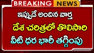 #దేశచరిత్రలో తొలిసారి వీటి ధర భారీగా తగ్గించిన కేంద్రం||AP Updates||breaking News||CJ||Telugu News