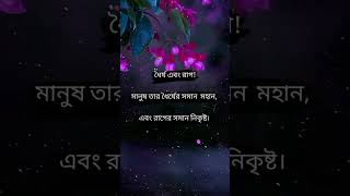 মানুষ তার ধৈর্যের সমান মহান,