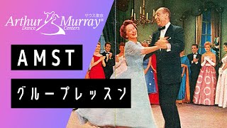 AMST 公開グループレッスン【American Rumba】  20211208