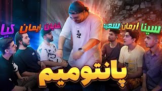 Pantomime || مسابقه پانتومیم بین منو بچه ها !! 😂🔥