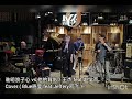 谁明浪子心 vs 她的背影 王杰 feat 赵学而 cover（ blue晓莹 feat jeffery阿飞 ）（ jazz up9 showcase @ 8零9零 男欢女爱