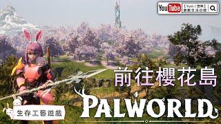 【Yumi / 悠咪】『Palworld｜幻獸帕魯』聽說有新島嶼 櫻花島｜feat. Discord小夥伴