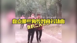 盘点那些侮辱智商名场面，笑死人不偿命，智商仿佛受到了侮辱