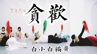 【全盛舞蹈工作室】青蛇《贪欢》中国风爵士编舞练习室