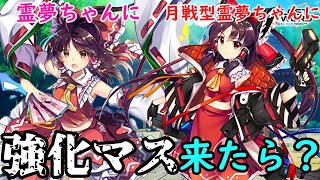 霊夢ちゃんと月戦型霊夢ちゃんに強化マスが来たらどう強化されるのか考えてみた！【#東方ロストワード】【#ゆっくり実況】