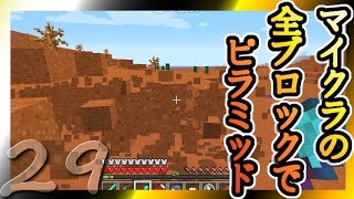 【Minecraft】マイクラの全ブロックでピラミッド Part29【ゆっくり実況】