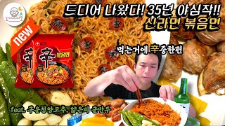 신상품) 신라면 볶음면 먹방 리뷰 (210717_soju channel チャミスル一人で) 조정석 볶음면 l 조정석 신라면 l 신라면볶음면 l 신라면 신제품 l 신라면 신상