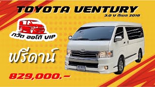 รีวิว TOYOTA VENTURY 3.0 V 2018 ตัวท๊อป ไมล์ 9x,xxx km