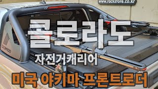 콜로라도 미국 야키마 가로바 시스템과  야키마 프론트로더 자전거캐리어