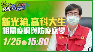 0125新光輪、高科大旗津校區相關疫調 高雄市長陳其邁說明｜民視快新聞｜