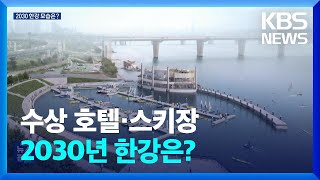 한강 위에 호텔·오피스…2030년 한강 이렇게 바뀐다 / KBS  2024.04.25.