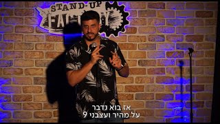 מתן פרץ סטנדאפ - מהיר ועצבני