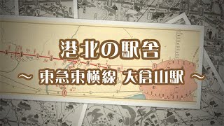 港北ふるさと写真アルバム「港北の駅舎 大倉山駅」