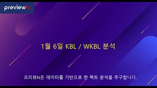 1월 6일 KBL / WKBL 분석 : 스포츠 분석 by 프리뷰N