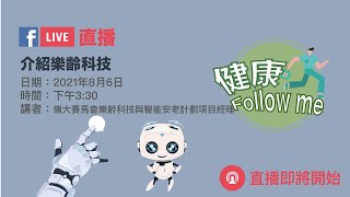 健康Follow Me: 介紹樂齡科技