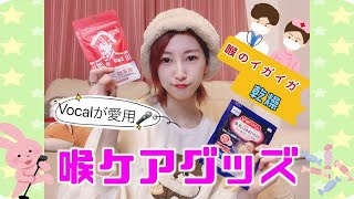 ボーカルが愛用している【喉ケアグッズ】をご紹介!!