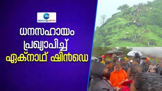 Maharashtra Landslide  | മഹാരാഷ്ട്രയിൽ മണ്ണിടിച്ചിൽ...ധനസഹായം പ്രഖ്യാപിച്ച് ഏക്‌നാഥ് ഷിന്‍ഡെ