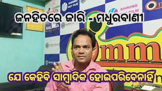 @ommtv4970 ଯେକେହି ସାମ୍ବାଦିକ ହୋଇପାରିବ ନାହିଁ | Not everyone can be a journalist | Odishagovernment